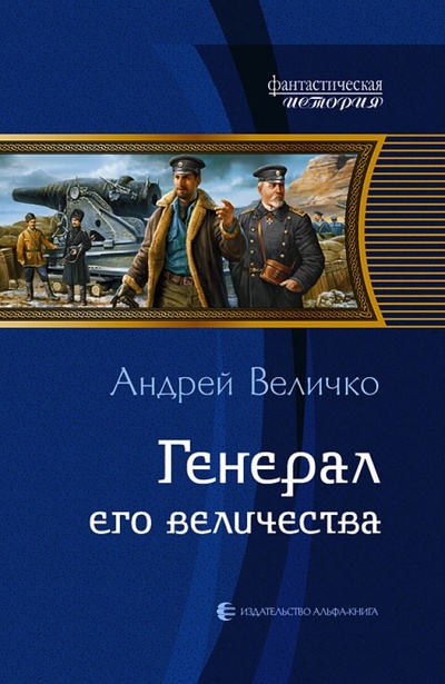 Книга: Генерал его величества (Величко Андрей Феликсович) ; Альфа-книга, 2010 
