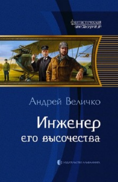 Книга: Инженер его высочества (Величко Андрей Феликсович) ; Альфа-книга, 2010 