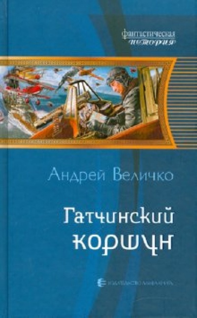 Книга: Гатчинский коршун (Величко Андрей Феликсович) ; Альфа-книга, 2010 