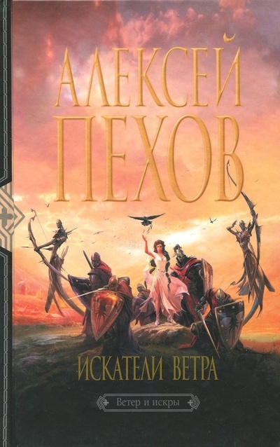 Книга: Искатели ветра (Пехов Алексей Юрьевич) ; Альфа-книга, 2011 