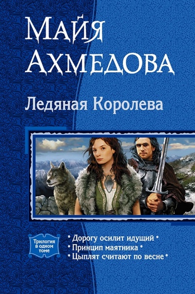 Книга: Ледяная Королева. Трилогия (Ахмедова Майя) ; Альфа-книга, 2010 