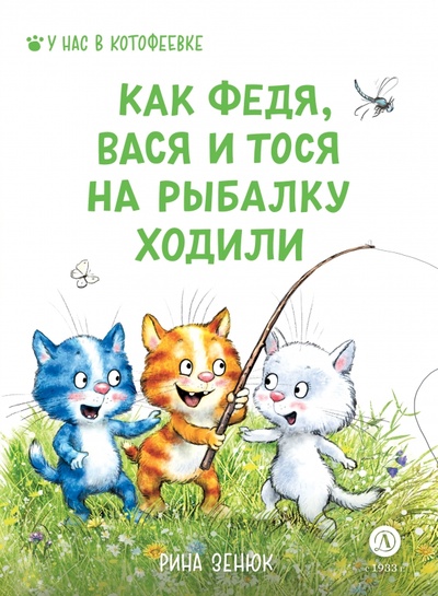 Книга: Федя, Вася и Тося на рыбалку ходили (Зенюк Рина, Линицкий Павел) ; Детская литература, 2023 