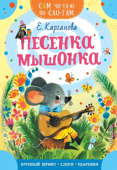 Книга: Песенка мышонка (Карганова Екатерина Георгиевна) ; Малыш, 2023 