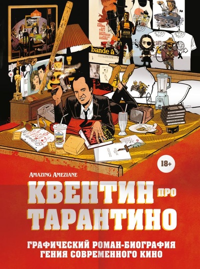 Книга: Квентин про Тарантино. Графический роман-биография гения современного кино (Амезьян А.) ; БОМБОРА, 2023 