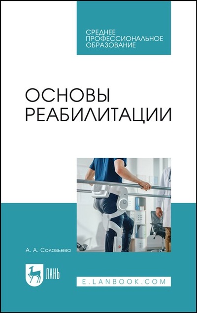 Книга: Основы реабилитации. Учебное пособие для СПО (Соловьева А.А.) ; Лань, 2023 