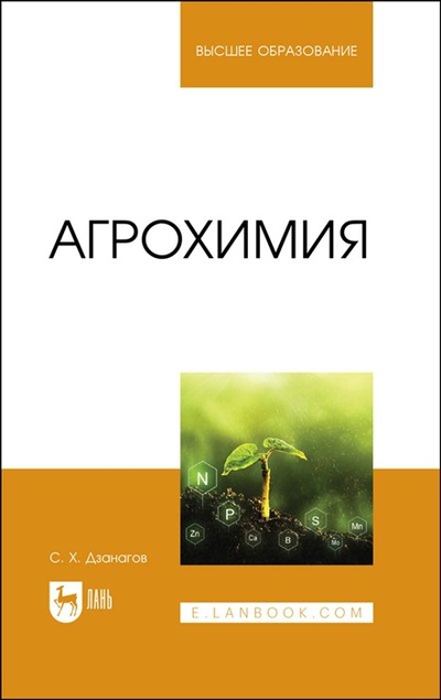 Книга: Агрохимия. Учебник для вузов (Дзанагов С.Х.) ; Лань, 2023 