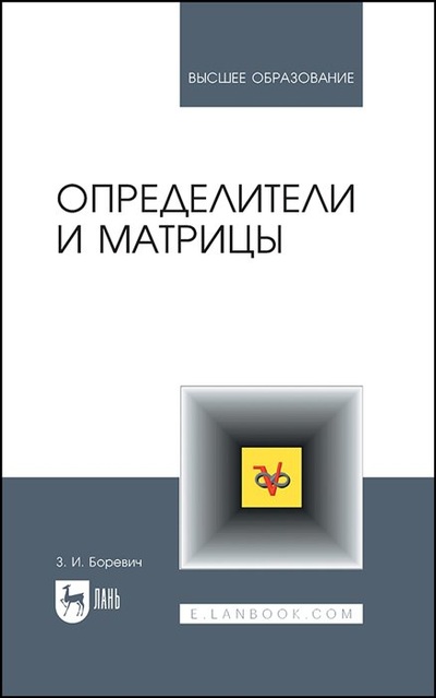 Книга: Определители и матрицы. Учебное пособие для вузов (Боревич З.И.) ; Лань, 2023 