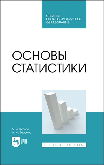 Книга: Основы статистики. Учебное пособие для СПО (Козлов А.И., Терехов А.М.) ; Лань, 2023 