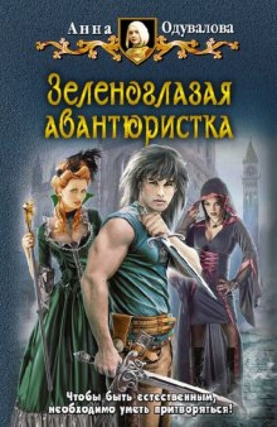 Книга: Зеленоглазая авантюристка (Одувалова Анна Сергеевна) ; Альфа-книга, 2011 