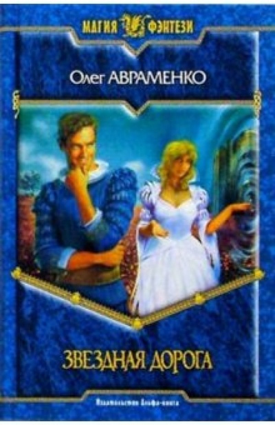 Книга: Звездная дорога (Авраменко Олег Евгеньевич) ; Альфа-книга, 2005 