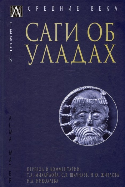 Книга: Саги об уладах (Михайлова Т.) ; Гаудеамус, 2023 