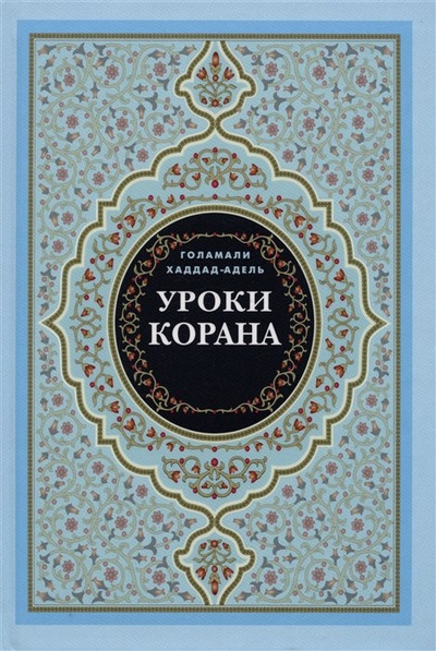 Книга: Уроки Корана (Хаддад- Адель Г.) ; Садра, 2023 