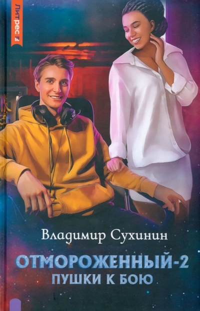 Книга: Отмороженный-2. Пушки к бою (Сухинин Владимир Александрович) ; Т8, 2023 
