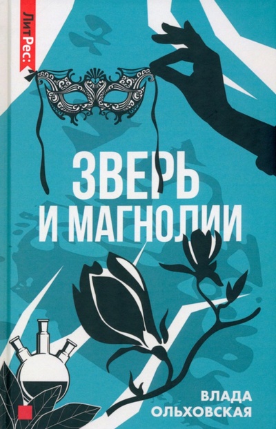 Книга: Зверь и магнолия (Ольховская Влада) ; Т8, 2023 