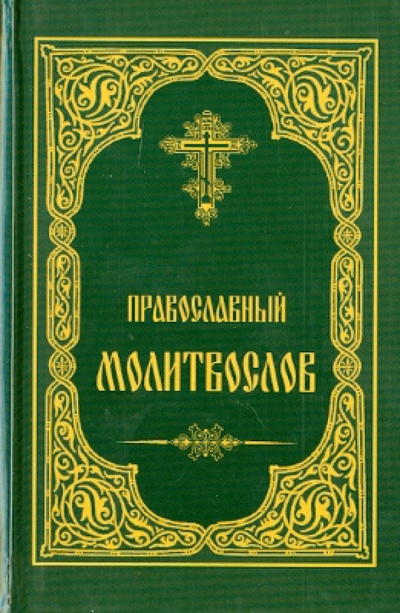 Книга: Православный молитвослов; Христианская библиотека, 2013 