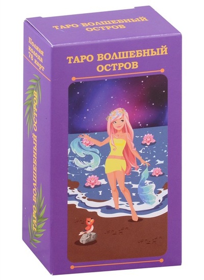 Книга: Таро волшебный остров (78 карт) (Соколова А.) ; Энигма, 2022 
