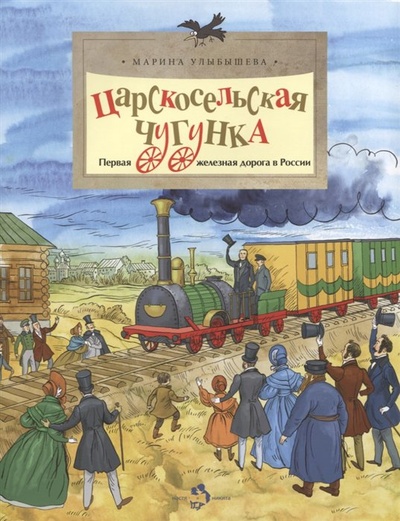 Книга: Царскосельская чугунка. Первая железная дорога в России (Улыбышева М.) ; Настя и Никита, 2018 