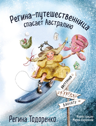 Книга: Регина-путешественница спасает Австралию (Тодоренко Регина Петровна) ; БОМБОРА, 2023 
