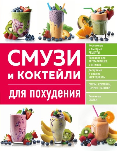 Книга: Смузи и коктейли для похудения (Ивенская Ольга Семеновна) ; БОМБОРА, 2023 