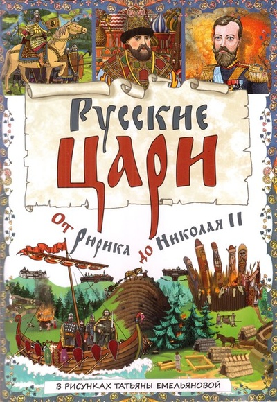 Книга: Буклет «Русские Цари. От Рюрика до Николая II» (Лобанова Т.) ; Золотой Лев, 2023 