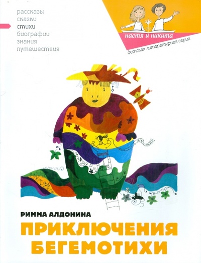 Книга: Приключения Бегемотихи (Алдонина Римма Петровна) ; Настя и Никита, 2023 