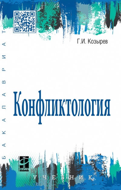 Книга: Конфликтология. Учебник (Козырев Геннадий Иванович) ; Форум, 2023 
