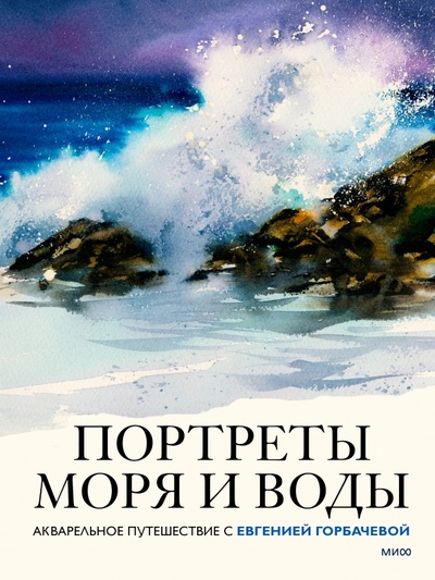 Книга: Портреты моря и воды. Акварельное путешествие с Евгенией Горбачевой (Горбачева Евгения) ; Манн, Иванов и Фербер, 2023 