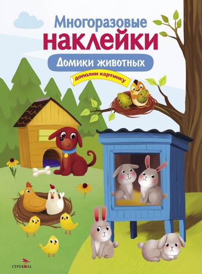 Книга: Многоразовые наклейки. Домики животных (Макурина М.) ; Стрекоза, 2023 