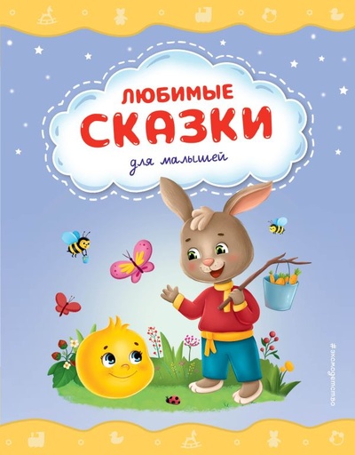 Книга: Любимые сказки для малышей (Барышникова Е., Васина Т., Давыдова Т.) ; ООО 