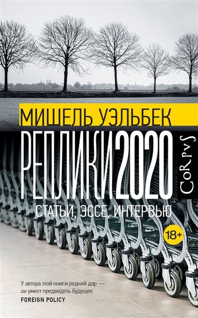 Книга: Реплики 2020 (Уэльбек Мишель) ; Корпус, 2023 