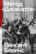 Книга: Метод «Джакарта»: Антикоммунистический террор США, изменивший мир (Бевинс Винсент) ; Альпина нон-фикшн, 2023 