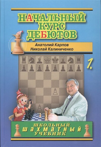 Книга: Начальный курс дебютов. Том 1 (Карпов А., Калиниченко Н.) ; Русский шахматный дом, 2017 