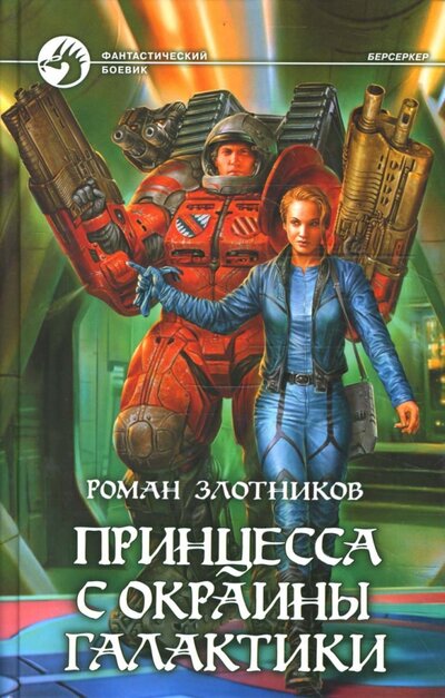 Книга: Принцесса с окраины галактики (Злотников Роман Валерьевич) ; Альфа-книга, 2008 