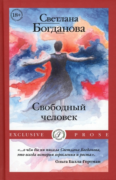 Книга: Свободный человек (Богданова Светлана) ; Флобериум, 2023 
