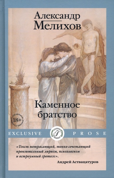 Книга: Каменное братство (Мелихов Александр) ; Флобериум, 2023 