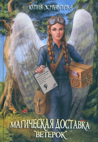 Книга: Магическая доставка "Ветерок" (Журавлева Юлия Викторовна) ; Т8, 2022 