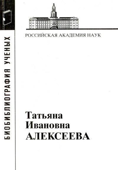 Книга: Татьяна Ивановна Алексеева (1928-2007); Наука, 2009 