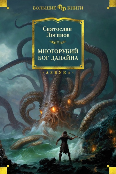 Книга: Многорукий бог далайна (Логинов Святослав Владимирович) ; Азбука, 2023 