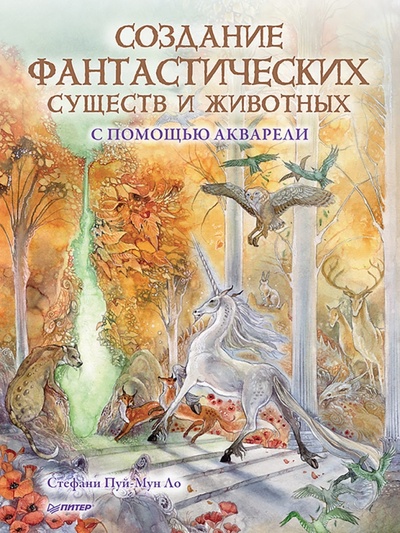 Книга: Создание фантастических существ и животных с помощью акварели (Пуй-Мун Ло Стефани) ; Питер, 2023 