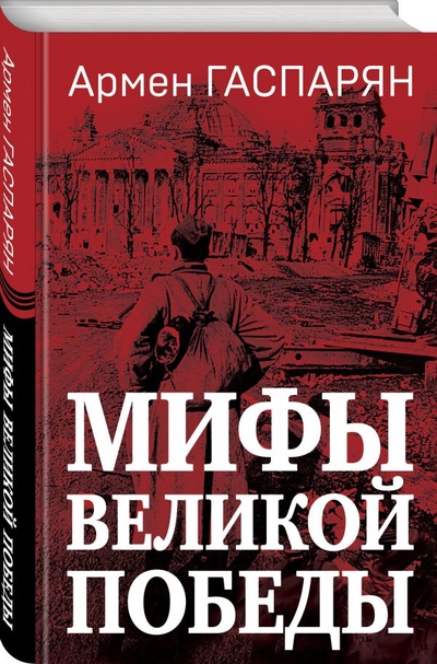 Книга: Мифы Великой Победы (Гаспарян Армен Сумбатович) ; Яуза, 2023 