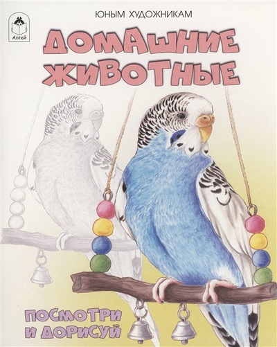 Книга: Домашние животные (Нарежний В.В.) ; Алтей и Ко ООО, 2023 