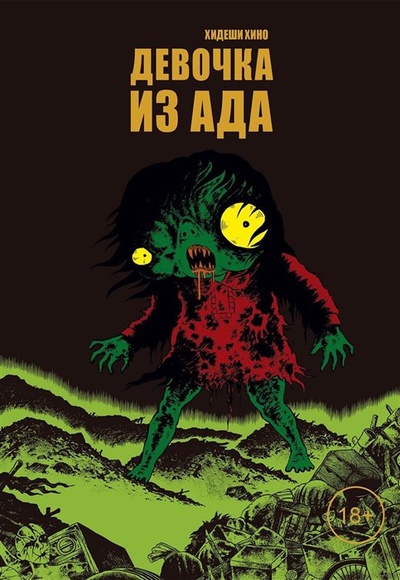Книга: Девочка из ада (Хидеши Хино) ; Фабрика комиксов Екатеринбург, 2023 