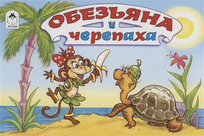 Книга: Обезьяна и черепаха (Рунге Святослав Васильевич) ; Алтей и Ко ООО, 2022 