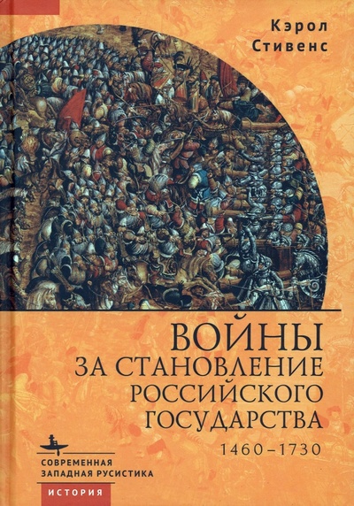 Книга: Войны за становление Российского государства. 1460-1730 (Стивенс Кэрол) ; Academic Studies Press, 2023 