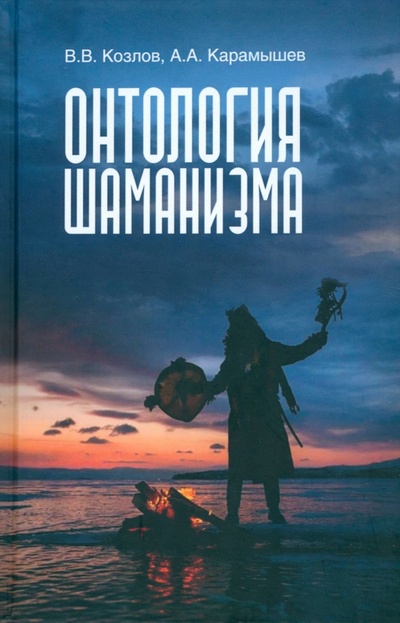 Книга: Онтология шаманизма (Козлов Владимир Васильевич, Карамышев Алексей) ; Москва, 2023 