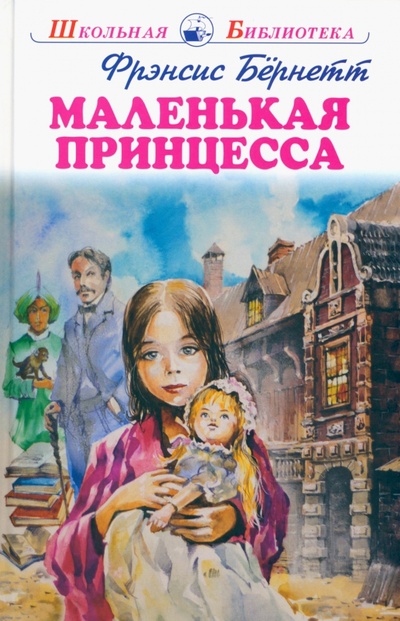Книга: Маленькая принцесса (Бернетт Фрэнсис Ходжсон) ; Искатель, 2023 