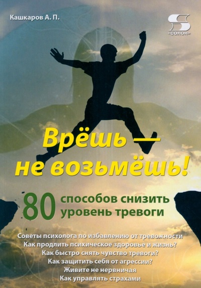 Книга: Врёшь - не возьмёшь! 80 способов снизить уровень тревоги (Кашкаров Андрей Петрович) ; Солон-пресс, 2021 