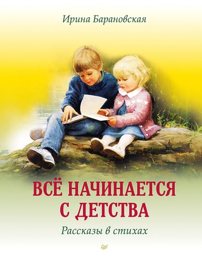 Книга: Всё начинается с детства. Рассказы в стихах (Барановская Ирина) ; Питер, 2023 