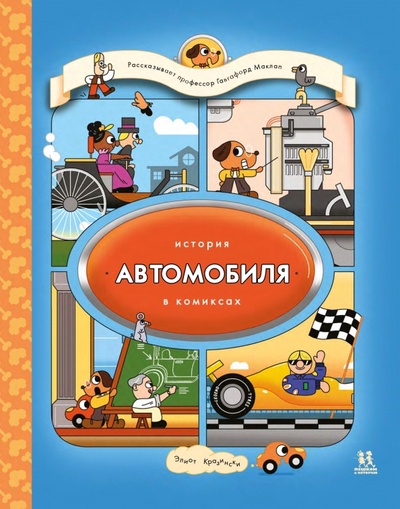 Книга: История автомобиля в комиксах (Кразински Элиот) ; Пешком в историю, 2023 