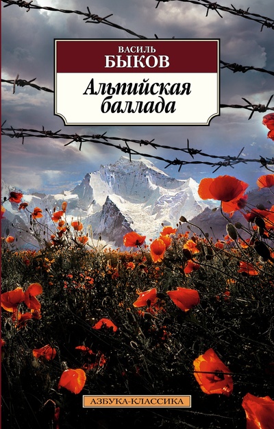 Книга: Альпийская баллада (Быков Василь Владимирович) ; Азбука Издательство, 2023 